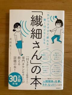 「繊細さん」の本 「気がつきすぎて疲れる」が驚くほどなくなるのサムネイル