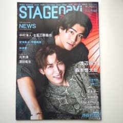 STAGE navi vol.82 渡辺翔太 森本慎太郎 DREAM BOYSのサムネイル