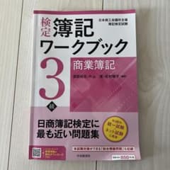 簿記ワークブック 3級 商業簿記のサムネイル