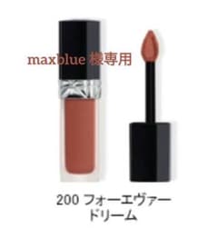 maxblue様専用Dior フォーエヴァーリキッド 200のサムネイル