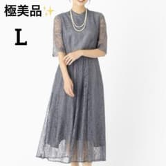 極美品✨小松菜奈着用色違い✨エメ 総レース　ロングワンピース ドレス 結婚式　L 極美品✨小松菜奈着用色違い✨エメ 総レース ロングワンピース ドレス