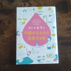 オトナ女子の不調がみるみる改善する本 血流を整えてサラサラにすればすべて解決!のサムネイル