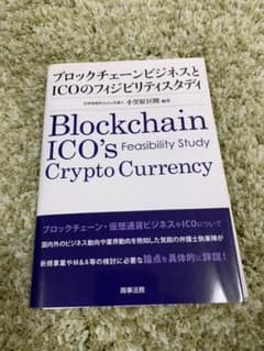 【裁断済み】ブロックチェーンビジネスとICOのフィジビリティスタディのサムネイル