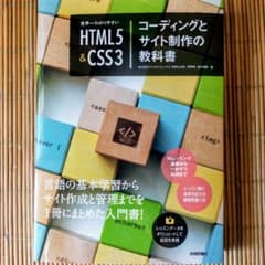 世界一わかりやすいHTML5&CSS3コーディングとサイト制作の教科書のサムネイル