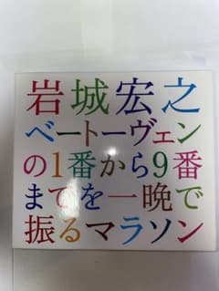 ベートーヴェンの1番から9番までを一晩で振るマラソン 2004:岩城宏之指揮のサムネイル