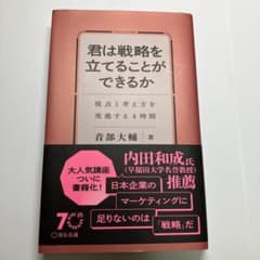 君は戦略を立てることができるか 視点と考え方を実感する4時間のサムネイル