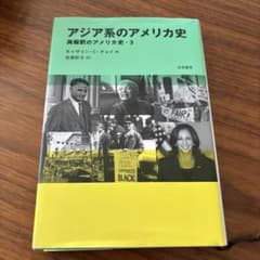 アジア系のアメリカ史 : 再解釈のアメリカ史・3のサムネイル