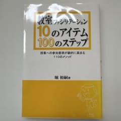 教室ファシリテーション10のアイテム・100のステップ : 授業への参加意欲が…のサムネイル