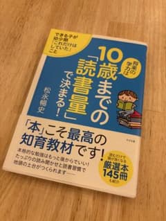10歳までの「読書量」で決まる！ 松永暢史 子育て 教育　受験　中学受験のサムネイル