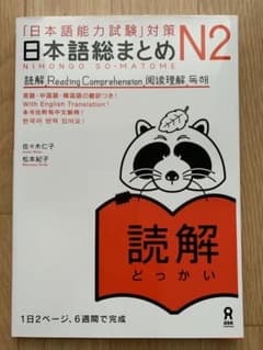「日本語能力試験」対策 日本語総まとめ N2 読解のサムネイル