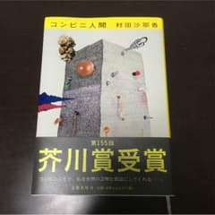コンビニ人間のサムネイル