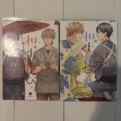 『相生結び』『相生結び・続』灼 2冊セットのサムネイル