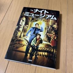 ナイトミュージアム : 小説のサムネイル