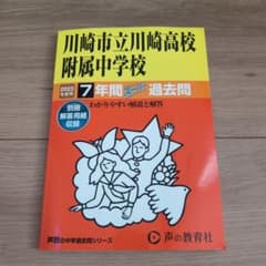 川崎市立川崎高校附属中学校7年間スーパのサムネイル