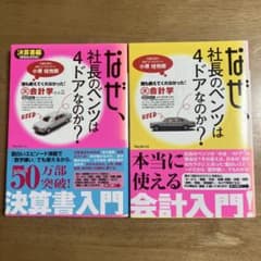 なぜ、社長のベンツは4ドアなのか？ 会計入門と決算書入門（その2）の2冊セットのサムネイル