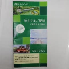 西武ホールディングス 株主さまご優待 冊子のサムネイル