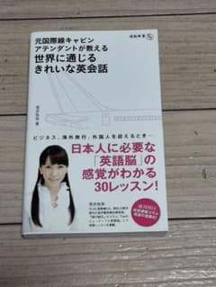世界に通じるきれいな英会話 元国際線CAが教える／荒井弥栄／英会話・ビジネス英語のサムネイル