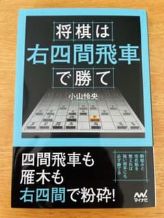 将棋は右四間飛車で勝てのサムネイル