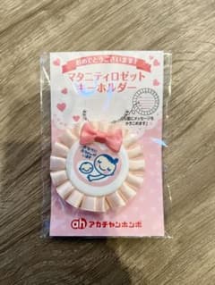 マタニティマーク　キーホルダーのサムネイル