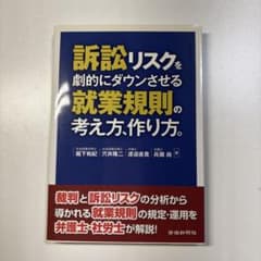 訴訟リスクを劇的にダウンさせる就業規則の考え方、作り方 労務行政のサムネイル