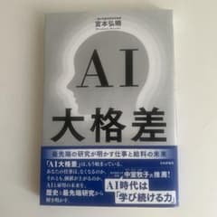 AI大格差 : 最先端の研究が明かす仕事と給料の未来のサムネイル