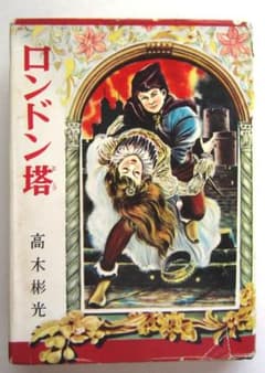 ロンドン塔 エーンズワース原作 高木彬光著 偕成社・世界名作文庫12 