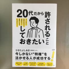 20代だから許されること、しておきたいことのサムネイル