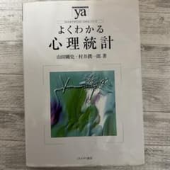 よくわかる心理統計のサムネイル