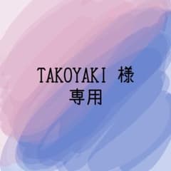 TAKOYAKI 様専用のサムネイル