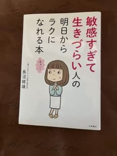 敏感すぎて生きづらい人の明日からラクになれる本のサムネイル