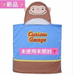 【新品未使用】おさるのジョージ　フード付きタオル