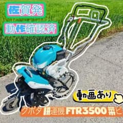 クボタ FTR3500 耕運機 家庭菜園 最大3馬力 訳あり - メルカリ