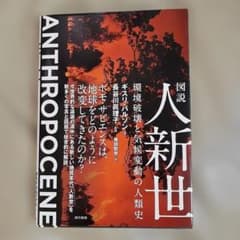 図説人新世 : 環境破壊と気候変動の人類史のサムネイル