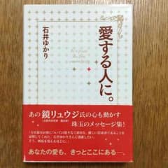 愛する人に。  石井ゆかりのサムネイル