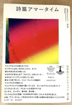 【絶版レア】松本圭二『詩篇アマータイム』　航思社　2017年　初版　帯・栞付のサムネイル