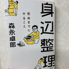 身辺整理 森永卓郎著のサムネイル
