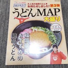 【美品】うどんMAP大盛り　第3弾のサムネイル
