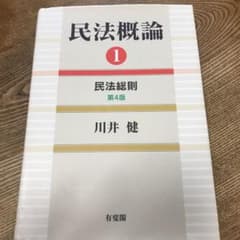 民法概論 1 (民法総則)のサムネイル