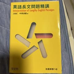 英語長文問題精講 新装版 中原道喜 旺文社のサムネイル