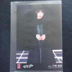 ジャーバージャ劇場盤生写真 小林由依のサムネイル