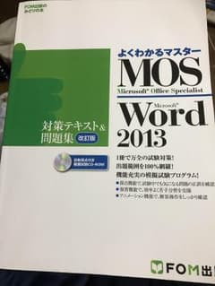 MOS word2013 テキスト  問題集のサムネイル