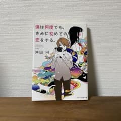 僕は何度でも、きみに初めての恋をする。のサムネイル