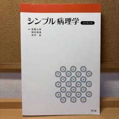 シンプル病理学 改訂第8版のサムネイル