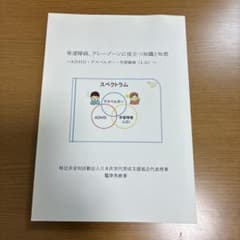 発達障害、グレーゾーンに役立つ知識と知恵 鷲津秀樹著のサムネイル