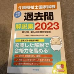 Thumbnail of 介護福祉士試験過去問2023
