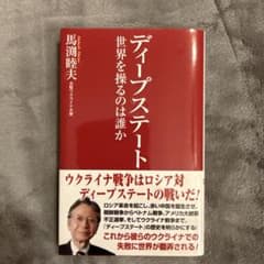 ディープステート 世界を操るのは誰かのサムネイル