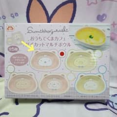 すみっコぐらし おうちでくまカフェ ダイカットマルチボウル