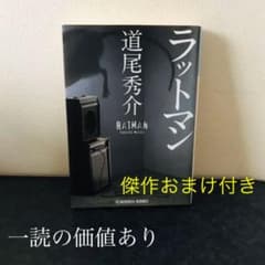 道尾秀介 ラットマン おまけ付き カフカ 傑作 変身のサムネイル