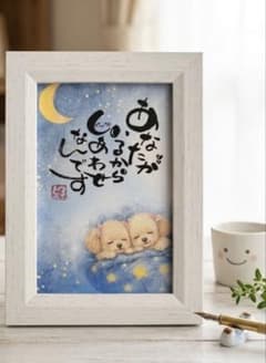 筆文字アート♡癒しのトイプードルポストカード・インテリア雑貨・プレゼント 筆文字アート♡トイプードルポストカード・インテリア雑貨・プレゼント