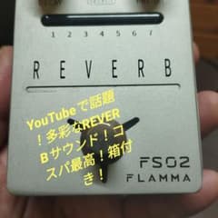 いいねで1000円オフ！フランマリバーブエフェクターFS02完動品、送料込み！のサムネイル